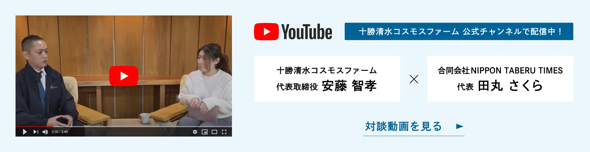 十勝清水コスモスファームYoutube公式チャンネル